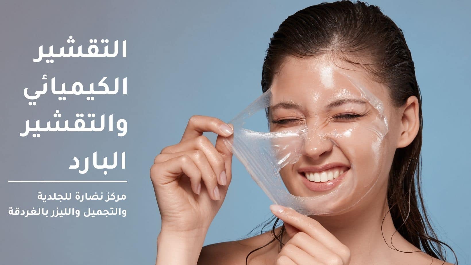 التقشير الكيميائي والتقشير البارد